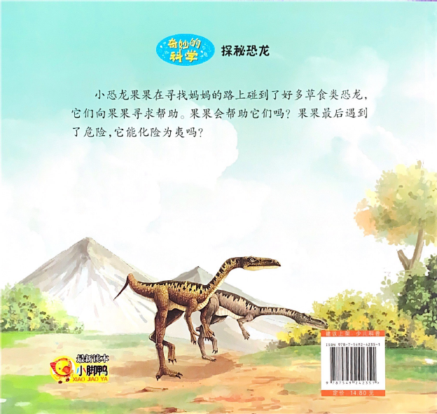奇妙科学系列 -- 探秘恐龙