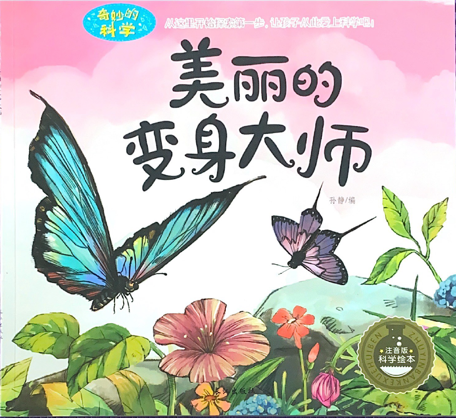 奇妙的科学系列——美丽的变身大师