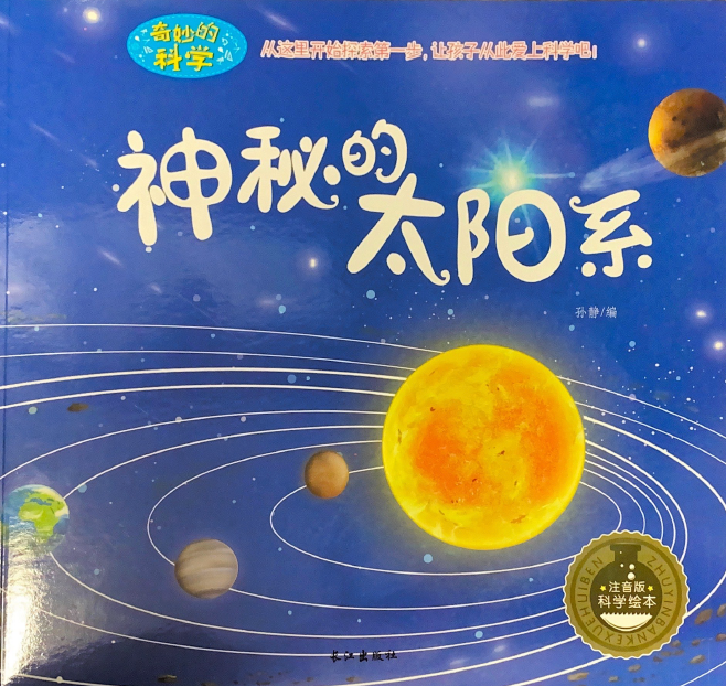奇妙的科学系列 -- 神秘的太阳系