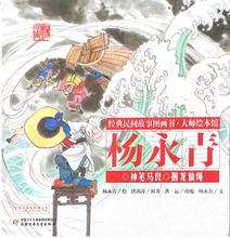 Load image into Gallery viewer, 杨永青 经典民间故事  神笔马良/捆龙仙绳