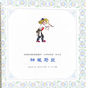 杨永青 经典民间故事  神笔马良/捆龙仙绳