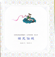 Load image into Gallery viewer, 杨永青 经典民间故事  神笔马良/捆龙仙绳