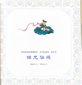 杨永青 经典民间故事  神笔马良/捆龙仙绳