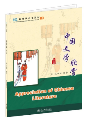 New Shuangshuang Book 12 Appreciation of Chinese Literature 中國文学欣赏
