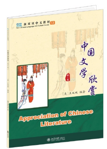 New Shuangshuang Book 12 Appreciation of Chinese Literature 新版文学欣赏