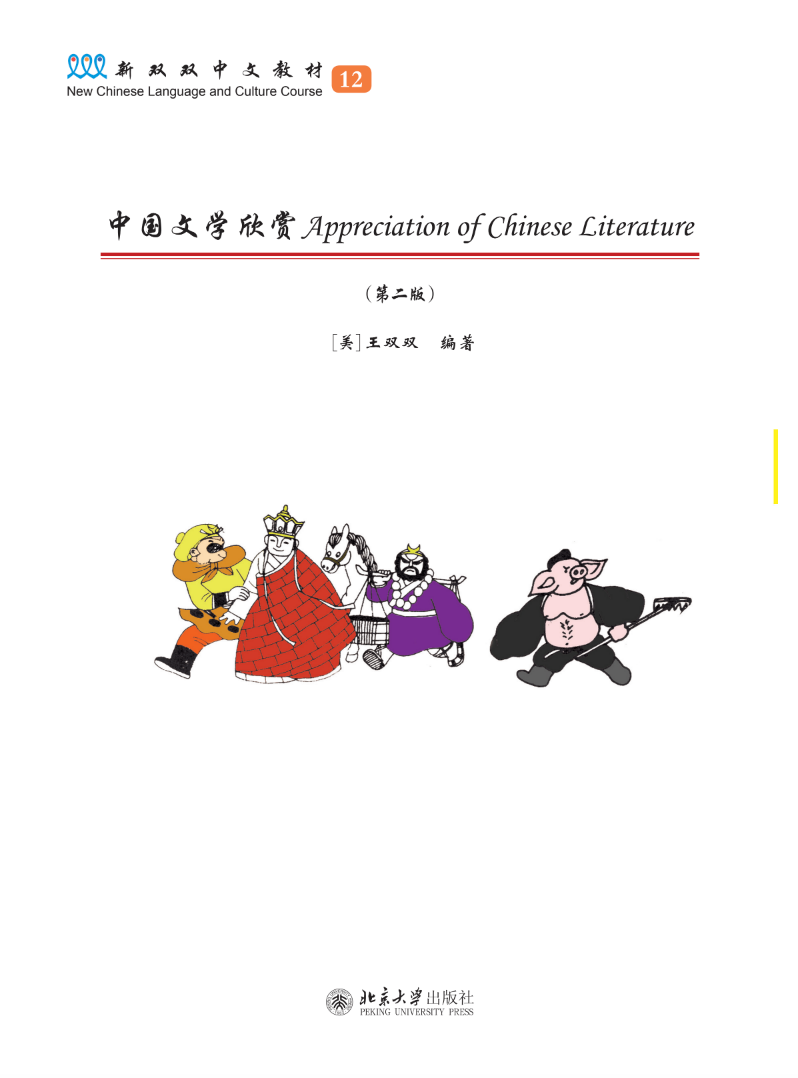 《新双双中文教材》第十二册：中国文学欣赏