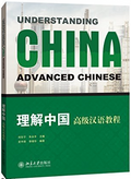 理解中国：高级汉语教程