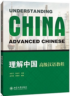 理解中国 高级汉语教程 Understanding China Advanced Chinese