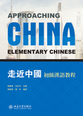 走近中国：初级中文教程