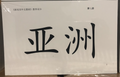 New Shuangshuang Grade 7 (Geography) Teaching Flashcards