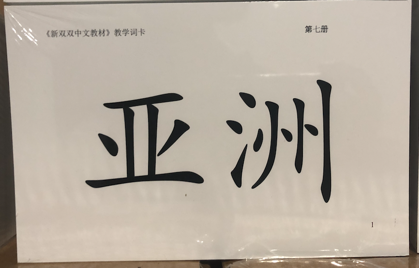 新双双第七册（地理）教学词卡