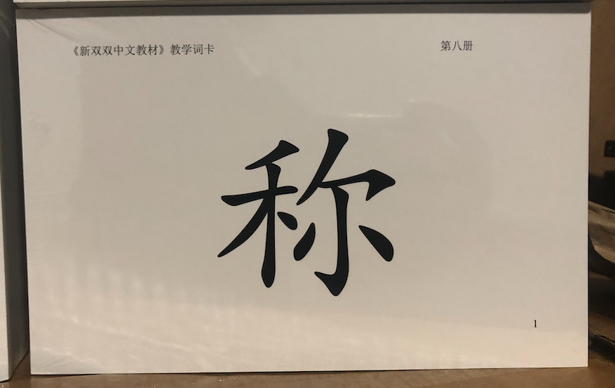 新双双第八册（古代故事）教学词卡