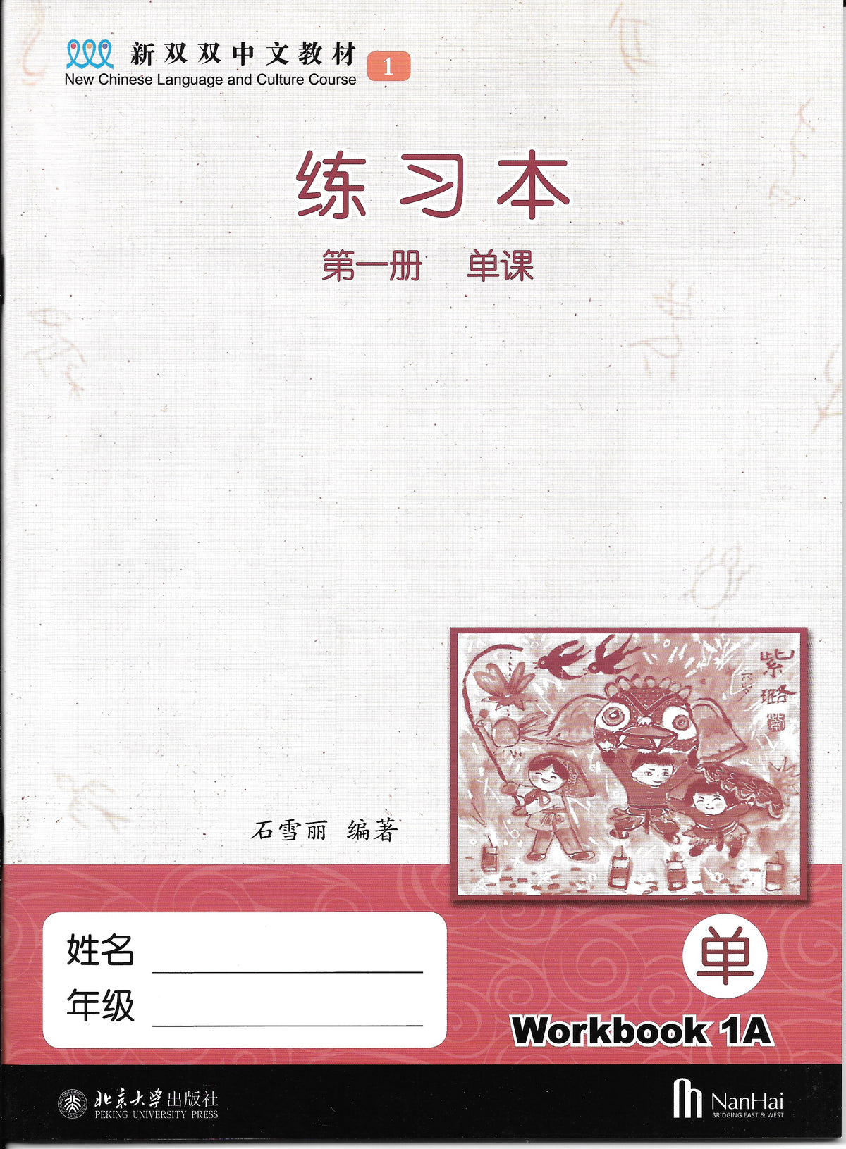 《新双双中文教材》第一册