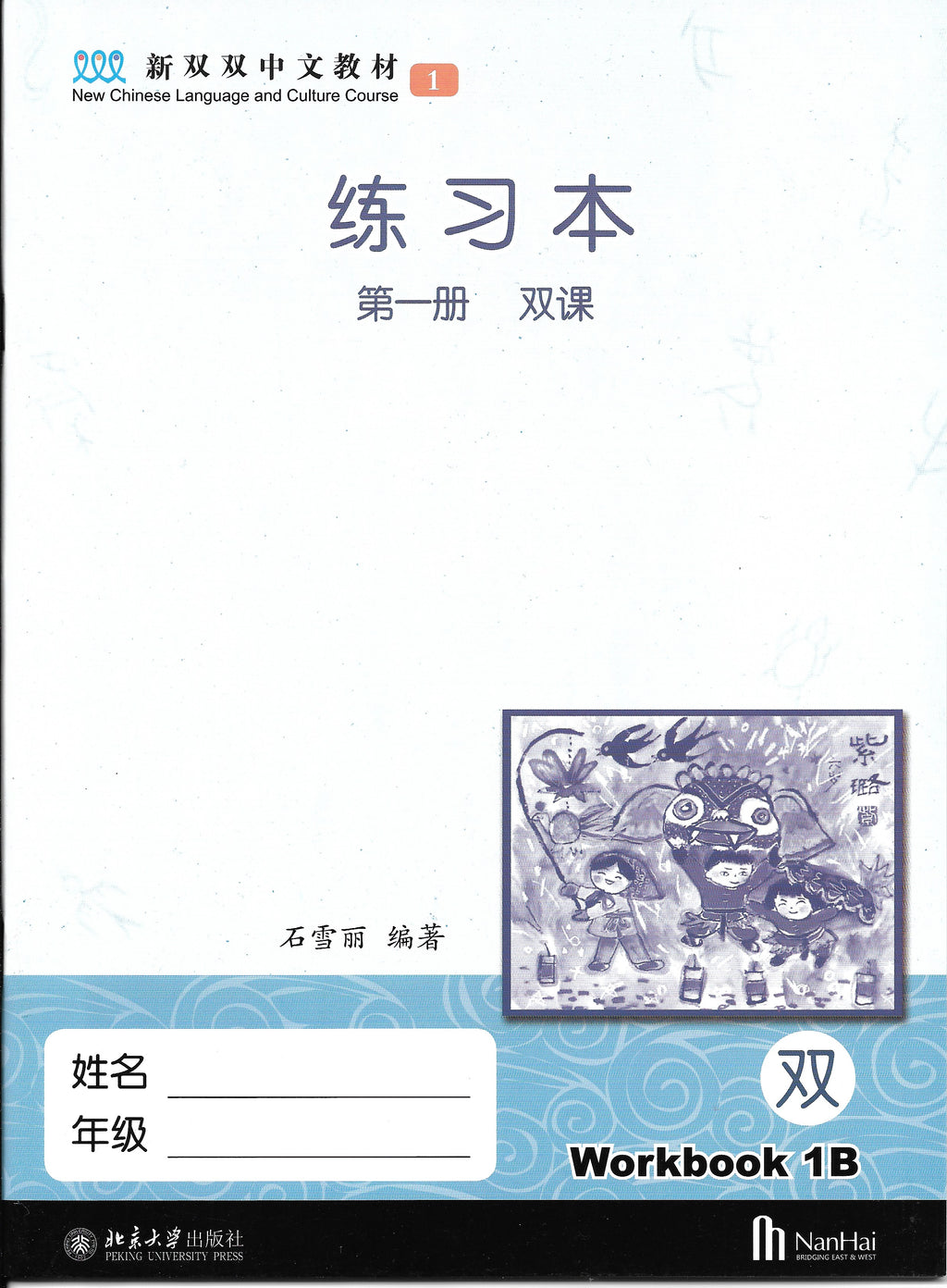 《新双双中文教材》第一册