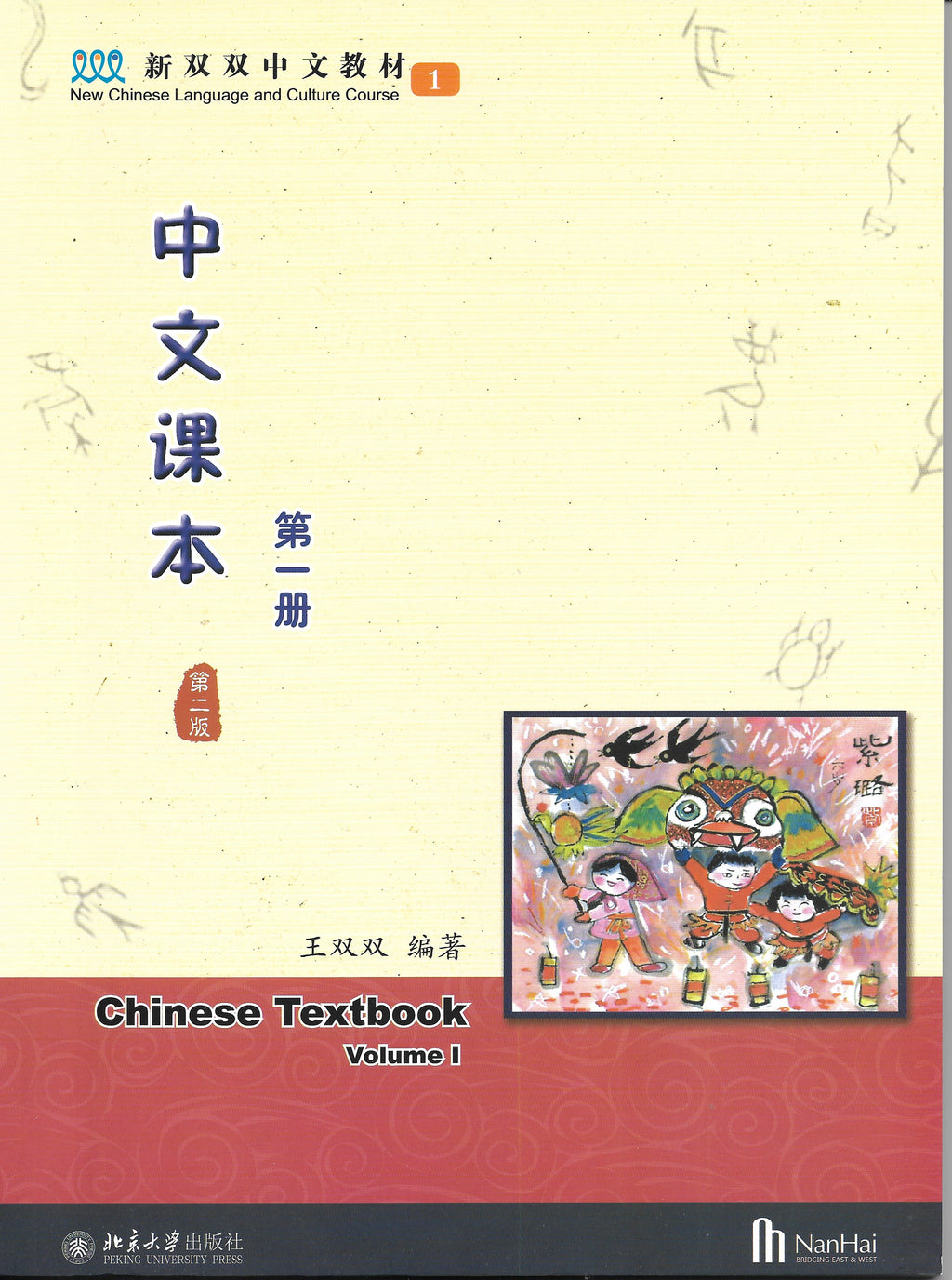 《新双双中文教材》第一册