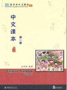 New Shuangshuang Chinese TextBook 1     《新双双中文教材》第一册