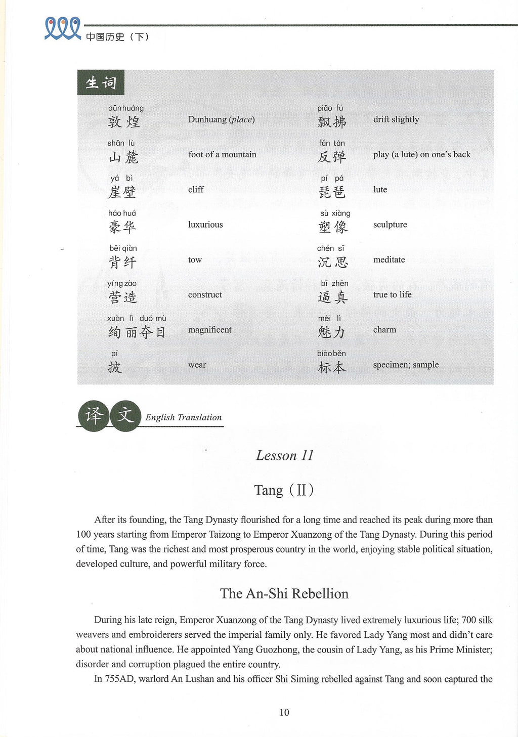 《双双中文教材》第二十册中国历史（下）