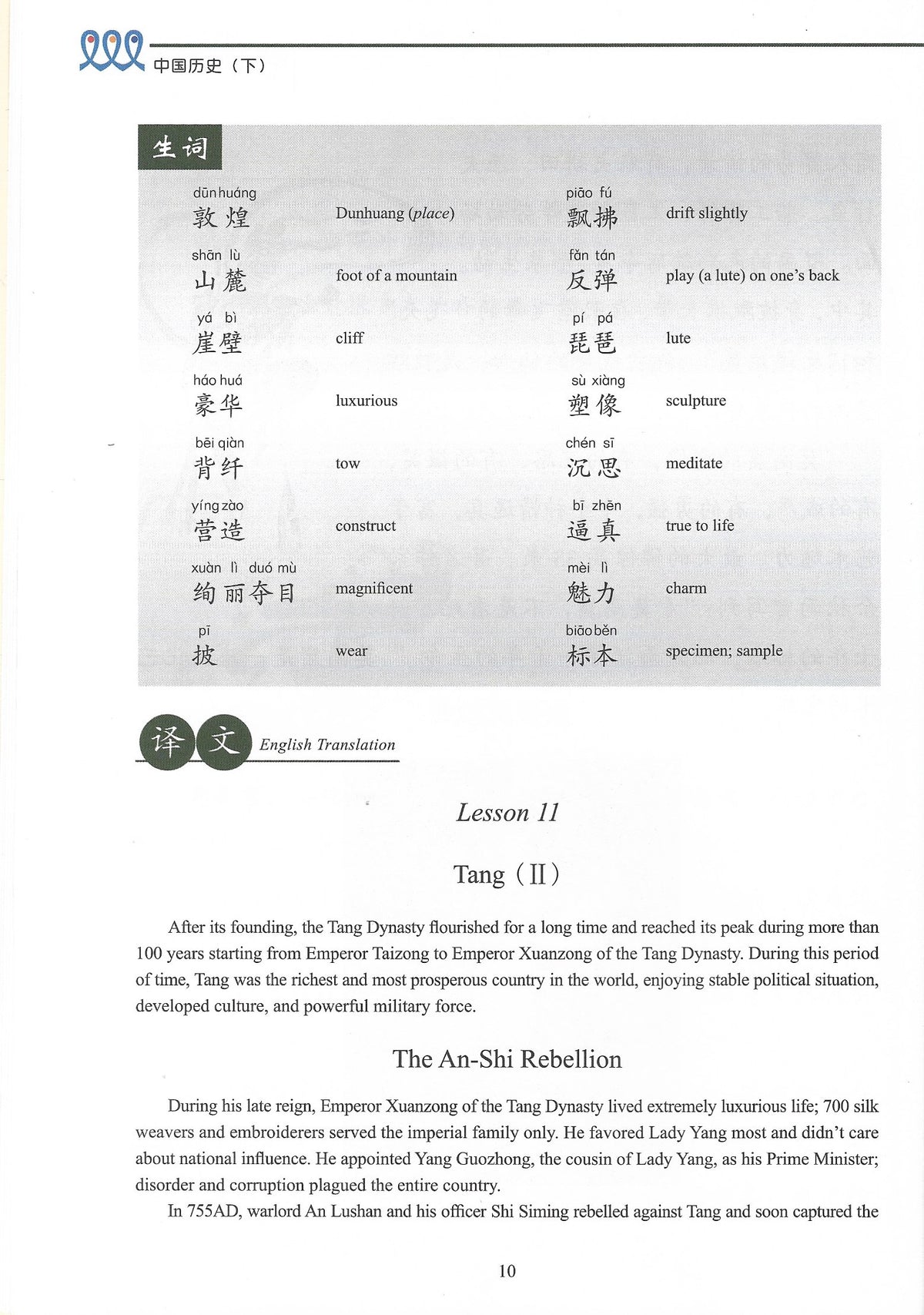 《双双中文教材》第二十册中国历史（下）