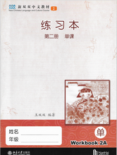Load image into Gallery viewer, New Shuangshuang Chinese TextBook 2     《新双双中文教材》第二册