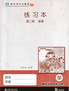 New Shuangshuang Chinese TextBook 2     《新双双中文教材》第二册