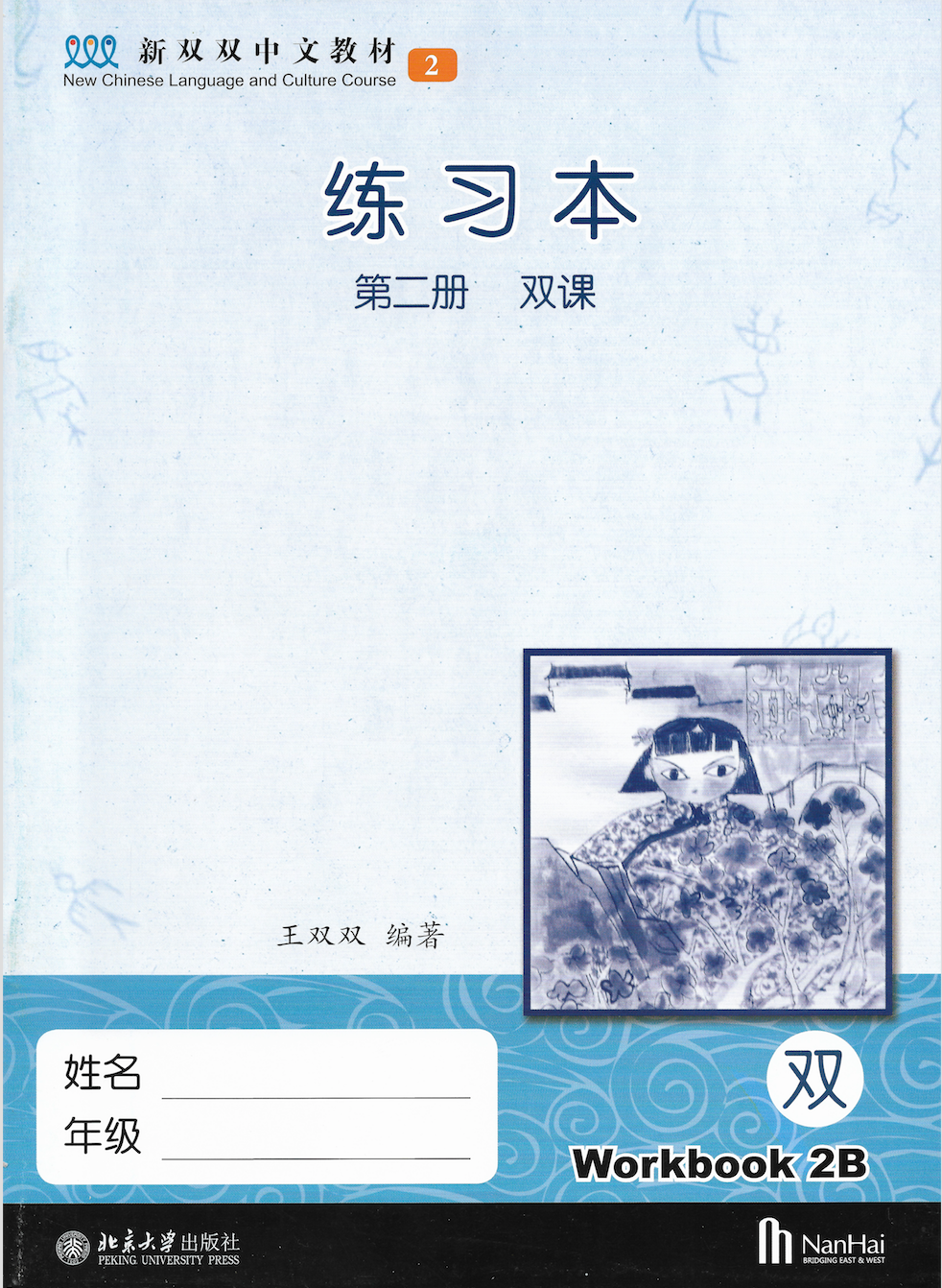 《新双双中文教材》第二册