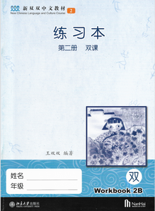 New Shuangshuang Chinese TextBook 2     《新双双中文教材》第二册