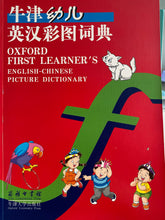Load image into Gallery viewer, 牛津幼儿彩图词典