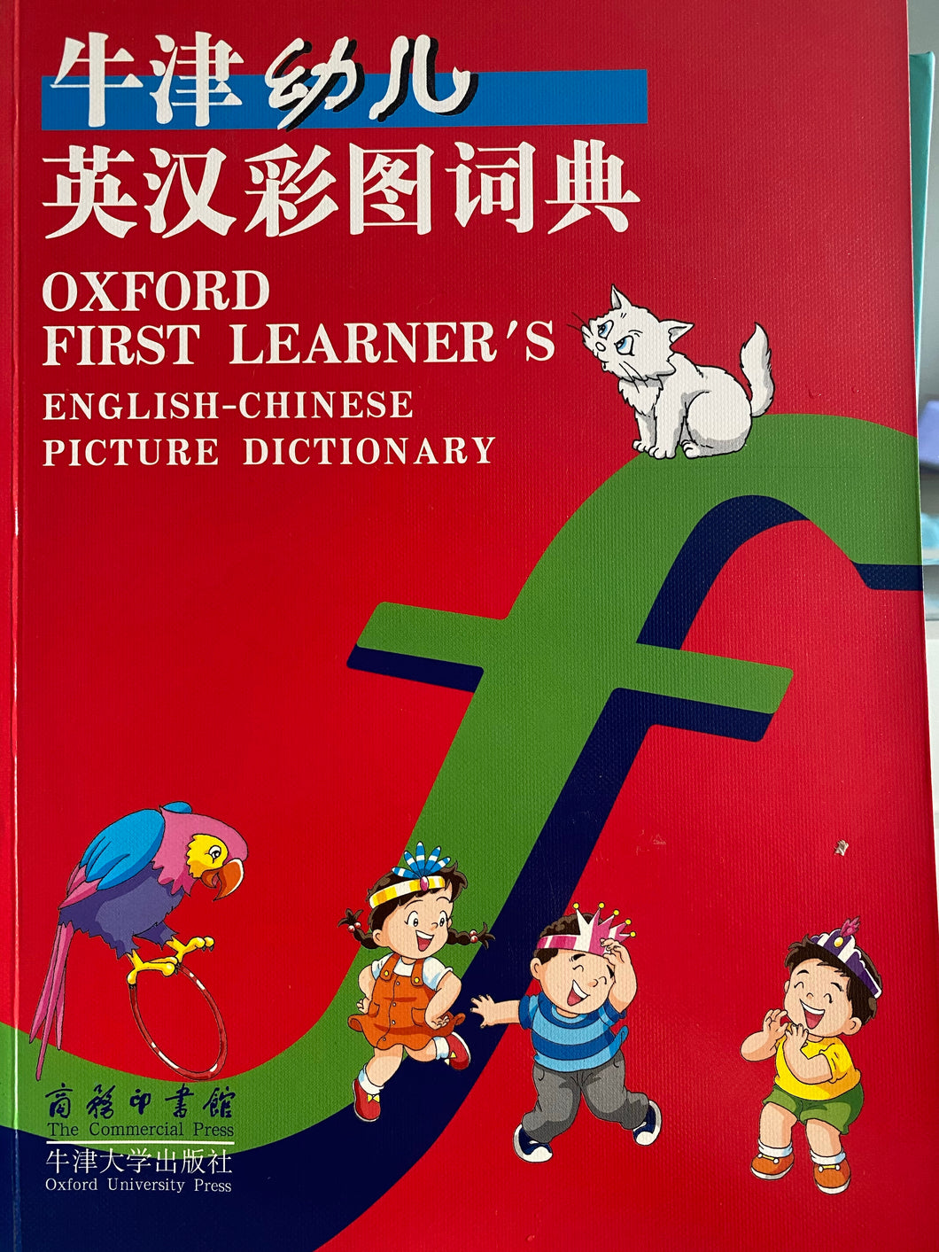 牛津幼儿彩图词典